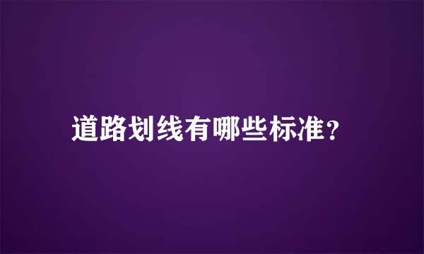 道路划线有哪些标准？