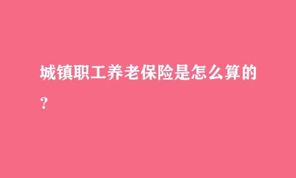 城镇职工养老保险是怎么算的？