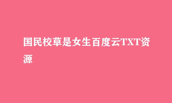 国民校草是女生百度云TXT资源