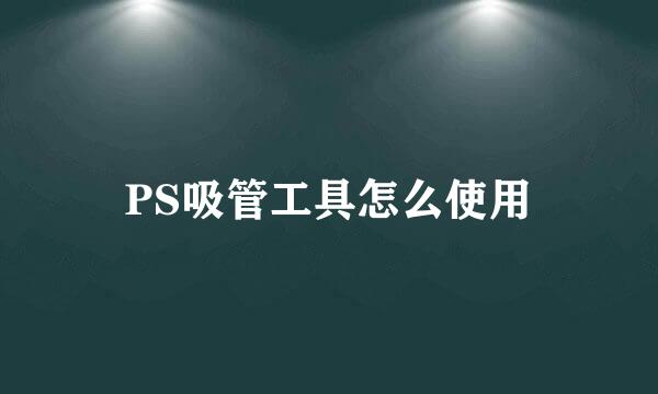 PS吸管工具怎么使用