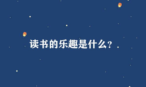 读书的乐趣是什么？