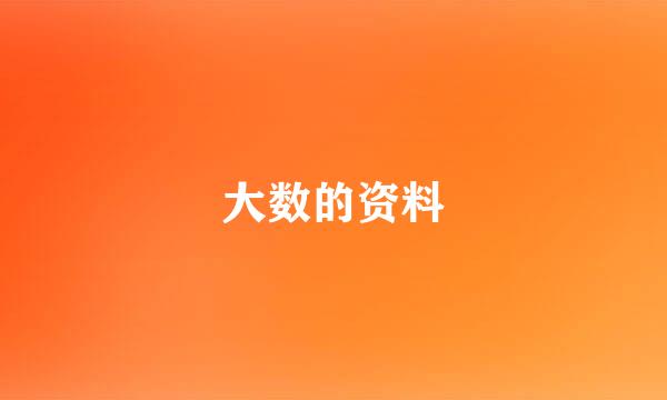 大数的资料