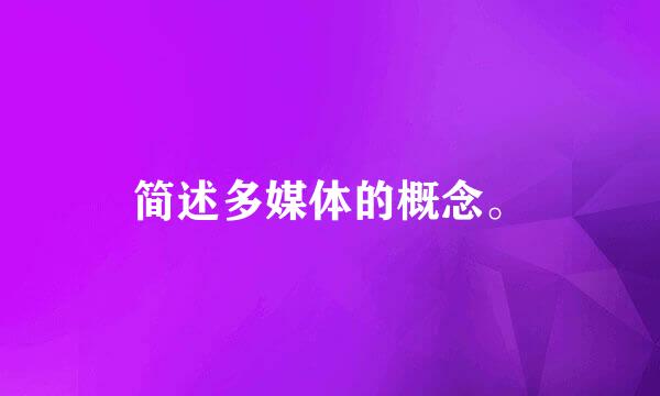 简述多媒体的概念。