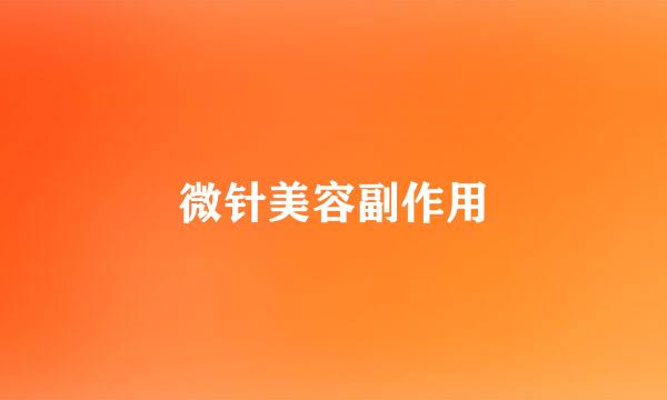 微针美容副作用