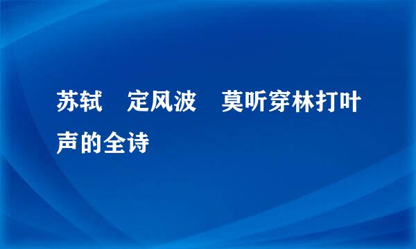 苏轼 定风波 莫听穿林打叶声的全诗