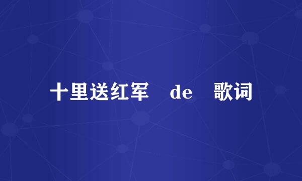 十里送红军 de 歌词