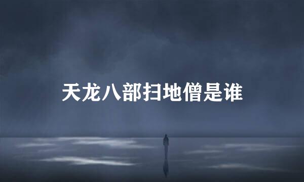 天龙八部扫地僧是谁