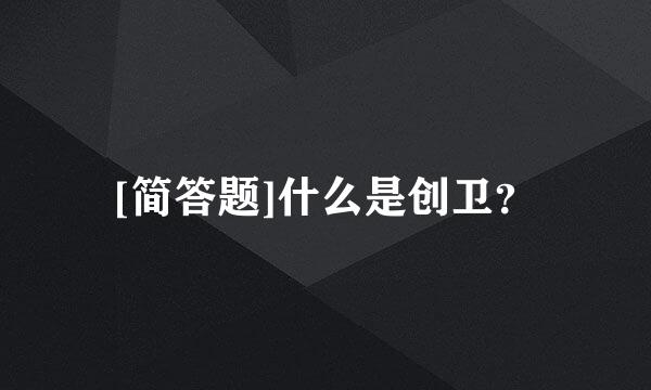 [简答题]什么是创卫？