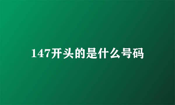 147开头的是什么号码