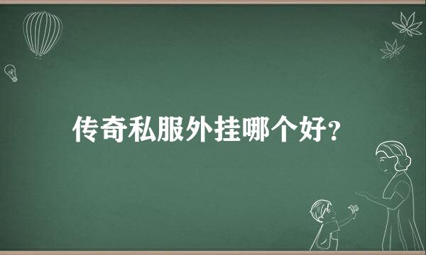 传奇私服外挂哪个好？