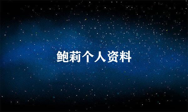 鲍莉个人资料