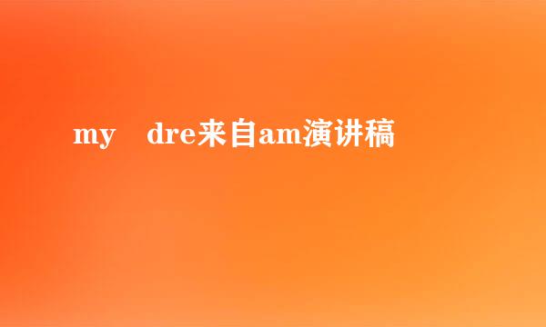 my dre来自am演讲稿
