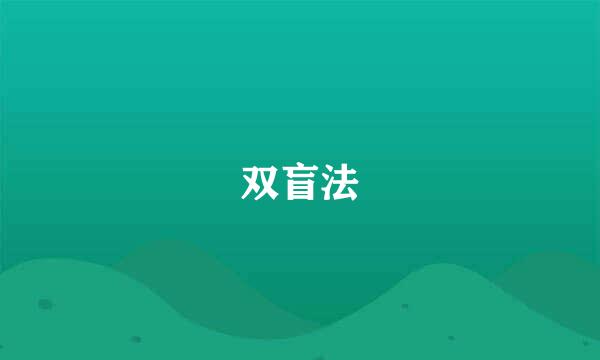 双盲法