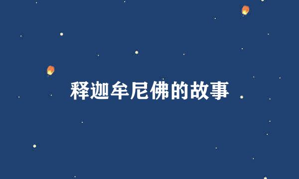 释迦牟尼佛的故事