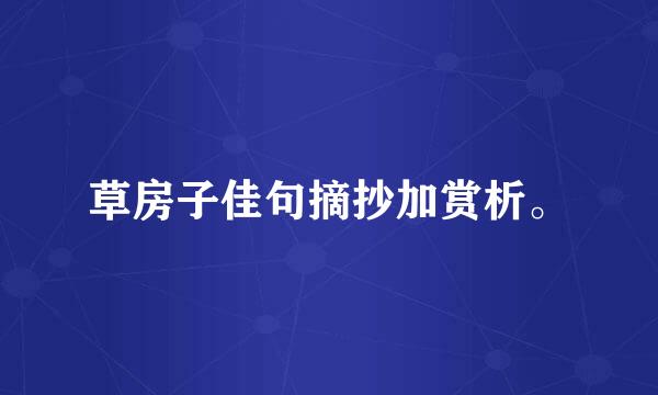 草房子佳句摘抄加赏析。