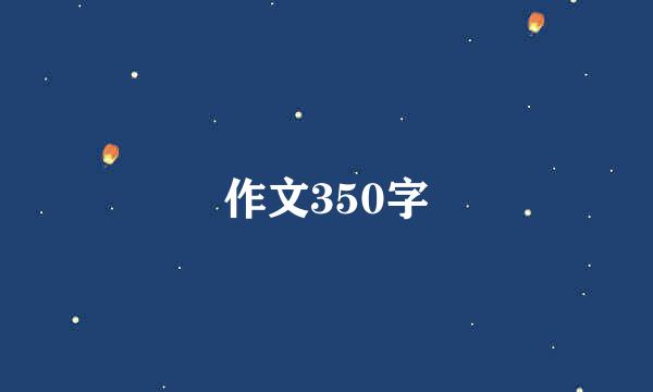 作文350字