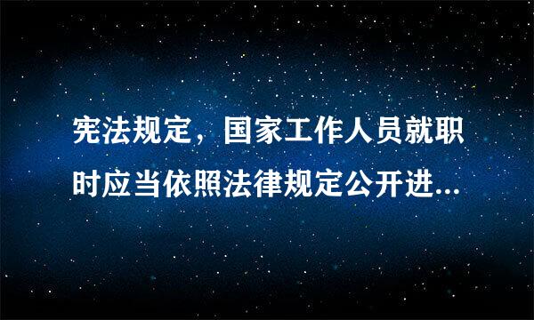 宪法规定，国家工作人员就职时应当依照法律规定公开进行()。