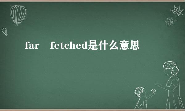 far fetched是什么意思