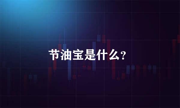 节油宝是什么？