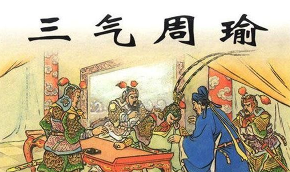 诸葛亮三气械石每周瑜，是哪三气周瑜！