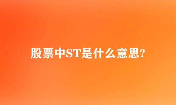 股票中ST是什么意思?