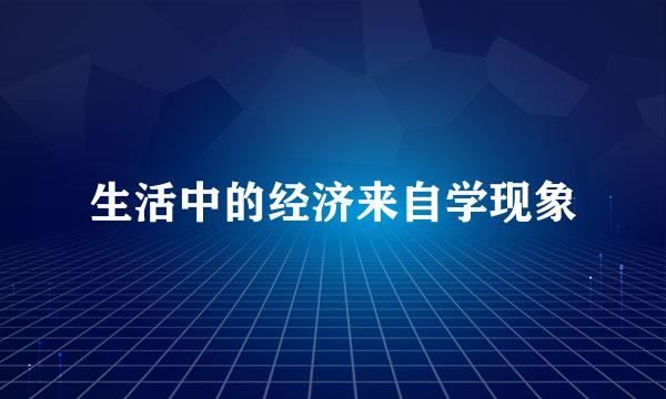 生活中的经济来自学现象