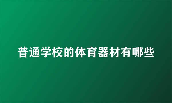 普通学校的体育器材有哪些