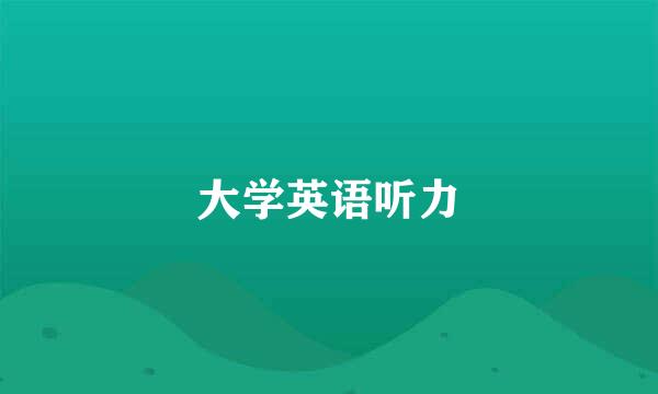大学英语听力