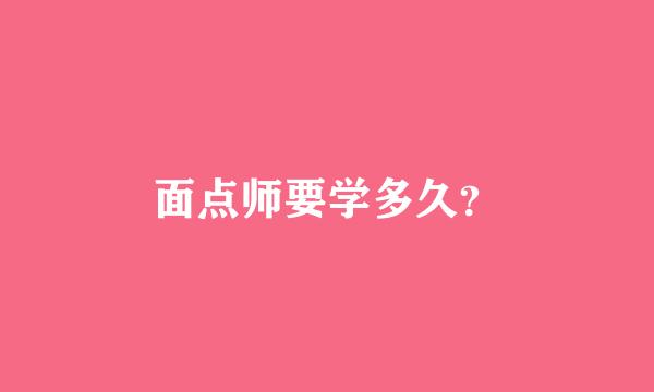 面点师要学多久？