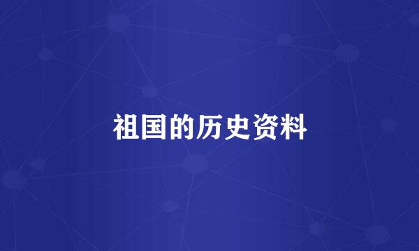 祖国的历史资料