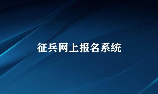 征兵网上报名系统