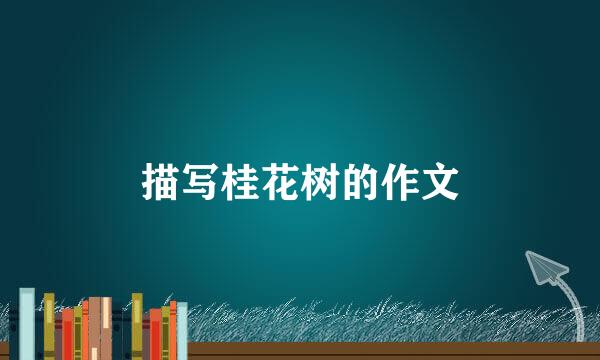 描写桂花树的作文