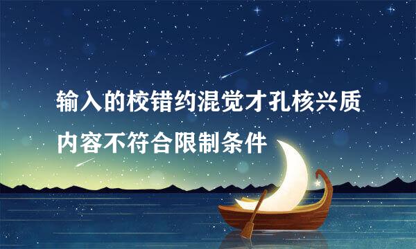 输入的校错约混觉才孔核兴质内容不符合限制条件