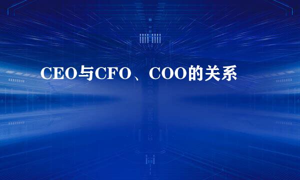 CEO与CFO、COO的关系