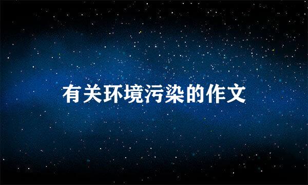 有关环境污染的作文