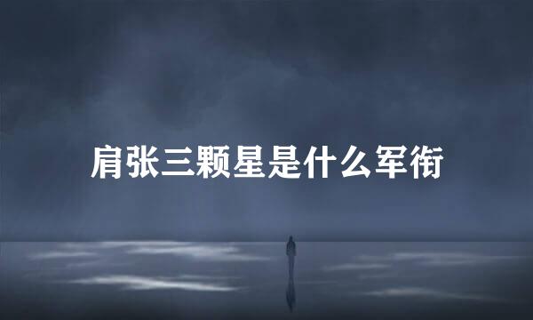 肩张三颗星是什么军衔