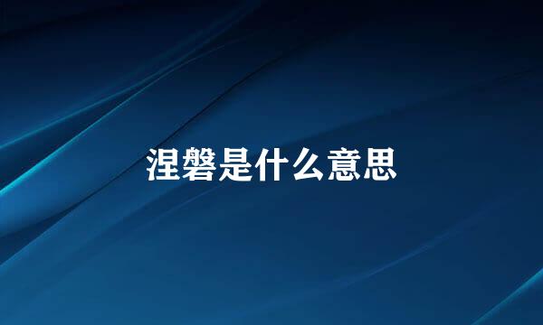 涅磐是什么意思