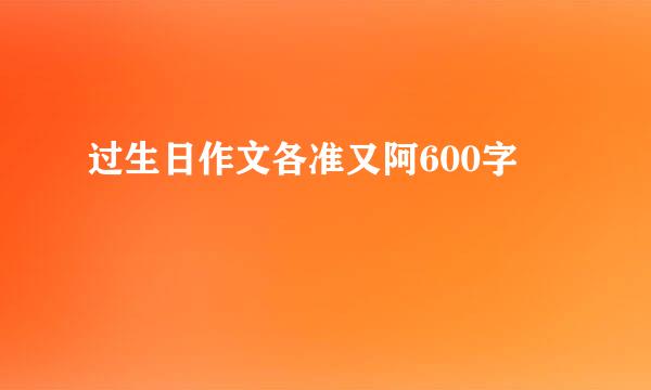 过生日作文各准又阿600字