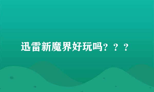迅雷新魔界好玩吗？？？