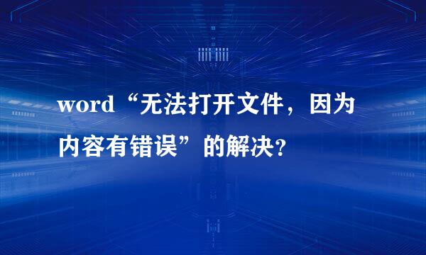 word“无法打开文件，因为内容有错误”的解决？
