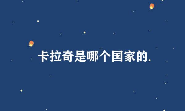 卡拉奇是哪个国家的