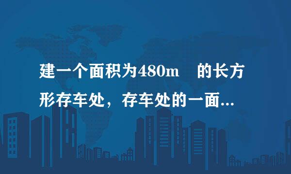 建一个面积为480m²的长方形存车处，存车处的一面靠墙，墙长为75m，另三面用铁栅栏围起来