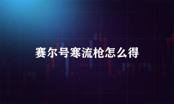 赛尔号寒流枪怎么得