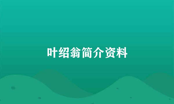 叶绍翁简介资料