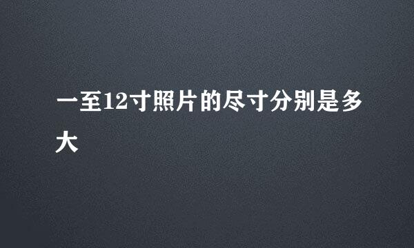 一至12寸照片的尽寸分别是多大
