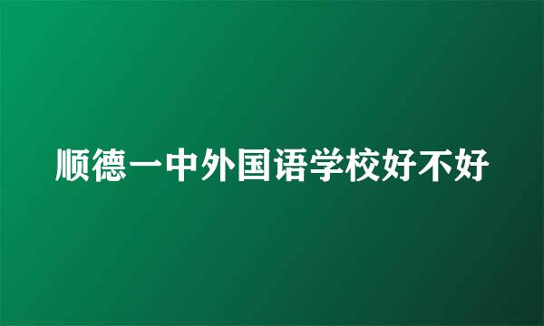 顺德一中外国语学校好不好