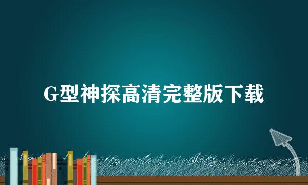 G型神探高清完整版下载