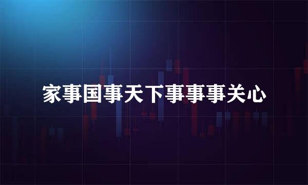 家事国事天下事事事关心