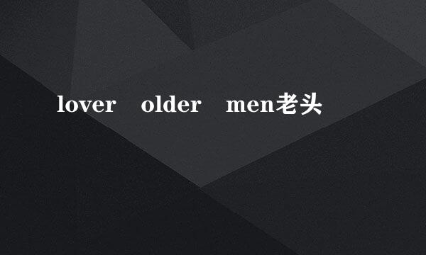 lover older men老头