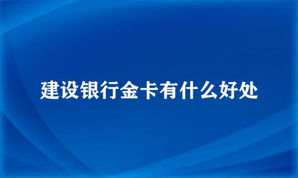建设银行金卡有什么好处